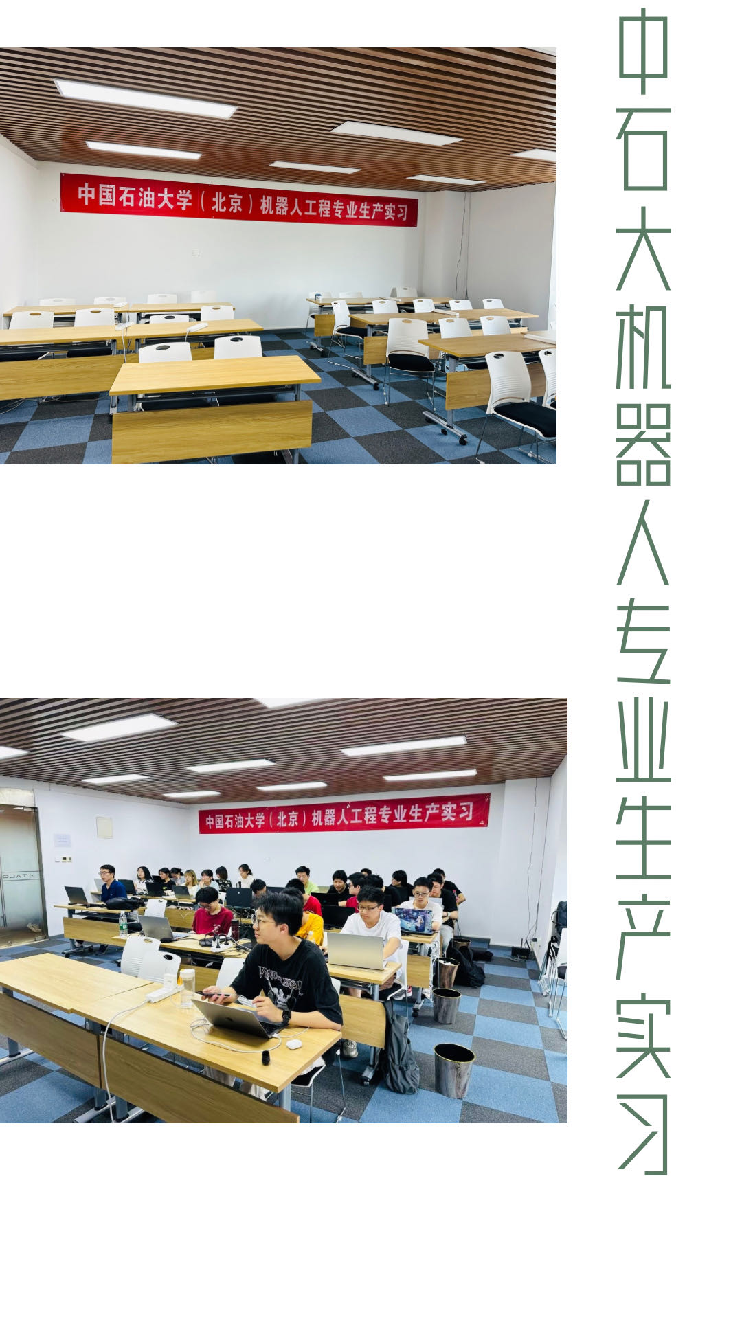 中国石油大学（北京）机器人工程专业2024年生产实习